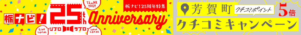 【25周年特別企画】芳賀町エリアのクチコミ5倍ポイントキャンペーン
