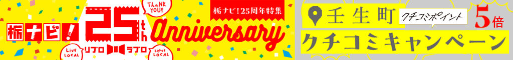 【25周年特別企画】壬生町エリアのクチコミ5倍ポイントキャンペーン