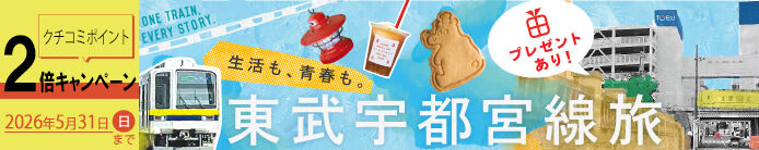 【フリペ／沿線エリア特集】東武日光線沿線ポイント2倍キャンペーン