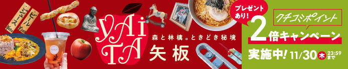 矢板ポイント2倍キャンペーン