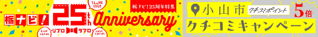 【25周年特別企画】小山市エリアのクチコミ5倍ポイントキャンペーン