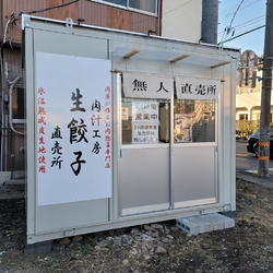 無人の餃子販売...