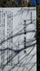 【谷口山古墳】...