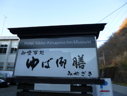 鬼怒川温泉は日...