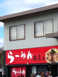 茂木にラーメン...