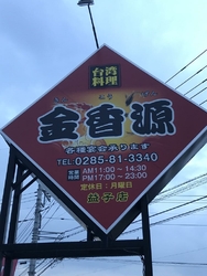 夕食に金香源益...
