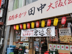 串カツ田中 東武宇都宮店 宇都宮市の和風居酒屋 テイクアウト 栃ナビ 串カツ田中 東武宇都宮店 宇都宮市の和風居酒屋 テイクアウト 栃ナビ