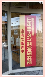 ラーメンも販売...