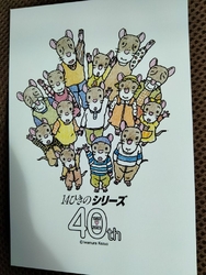 14ひきのスタ...
