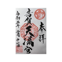 菅原道真公を祀...