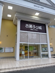 お菓子の城...