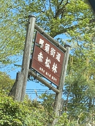 那須の行きと帰...