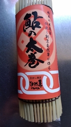 アユの太巻きを...