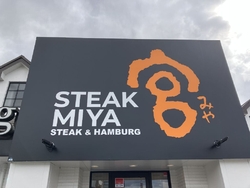 ステーキ宮簗瀬...