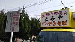 今日は、足利市...