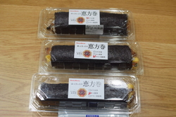 今年の恵方巻き...
