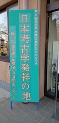 日本考古学発祥...