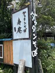 珍しい蕎麦、ダ...