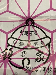 頂き物で、野沢...