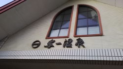 湯槽に入ってび...