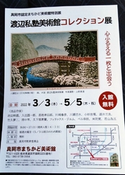渡辺私塾美術館...