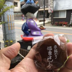 素朴な温泉饅頭...
