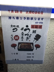 土用の丑の日。...