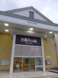 お菓子の城に行...