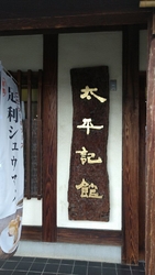 鑁阿寺に伺う際...