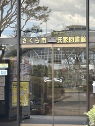 今日はさくら市...
