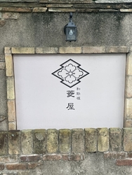 初めてお邪魔し...