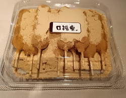 口福堂さんのき...