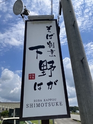 芳賀町のそば割...
