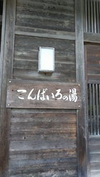 いい湯加減でし...