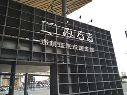 黒磯駅前にどん...