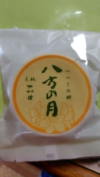 八方の月を購入...