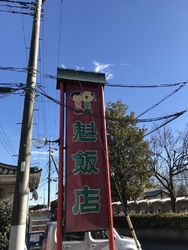 ランチに魁飯店...