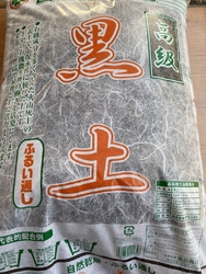 庭にまく黒土を...