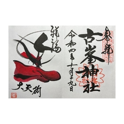 御祭神は日本武...