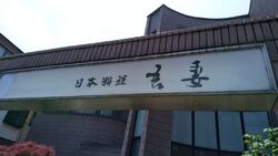 初めてお邪魔し...