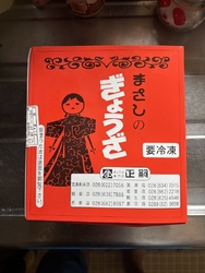 妻が正嗣の餃子...