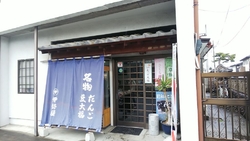 みつだんごを購...
