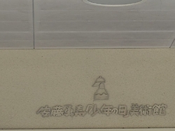 安藤勇寿「少年...