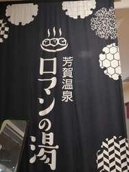 本日の〆の温泉...