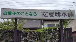 ここの「尊徳饅...