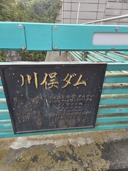 初めて川俣ダム...