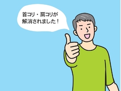 肩こり、首こり...