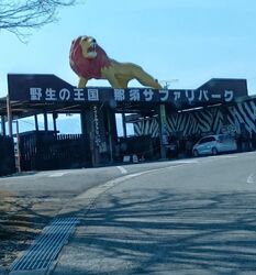 那須サファリパ...