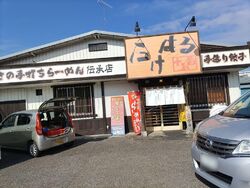 ヘルシー18番...