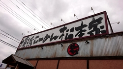 小山はラーメン...
